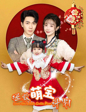 【拯救萌宝计划（48集）】免费短剧高清在线播放-第1张图片-热搜短剧最新分享