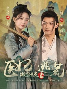 【医妃搬空库房去逃荒（100集）】短剧全集免费在线速看-第1张图片-热搜短剧最新分享