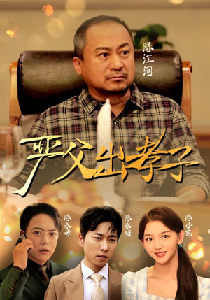 【严父出孝子（49集）】短剧高清免费全集在线播-第1张图片-热搜短剧最新分享