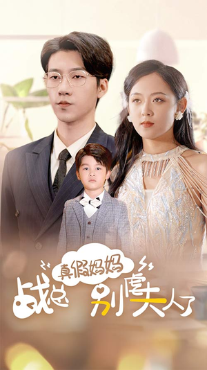 【战总你找错夫人了（80集）】短剧免费在线完整看-第1张图片-热搜短剧最新分享