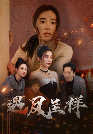 【遇凤呈祥（50集）】热门短剧在线高清观看-第1张图片-热搜短剧最新分享