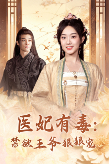 【医妃有毒：禁欲王爷狠狠宠（71集）】短剧免费在线一追到底-第1张图片-热搜短剧最新分享