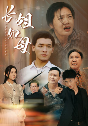 【长姐如母（83集）】短剧免费高清全集畅享-第1张图片-热搜短剧最新分享