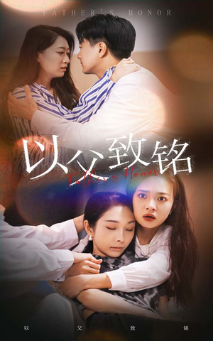 【以父致铭（28集）】免费短剧高清全集速来观-第1张图片-热搜短剧最新分享
