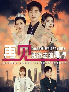 【高冷校花哭着求复合（30集）】精彩短剧免费全集直看-第1张图片-热搜短剧最新分享