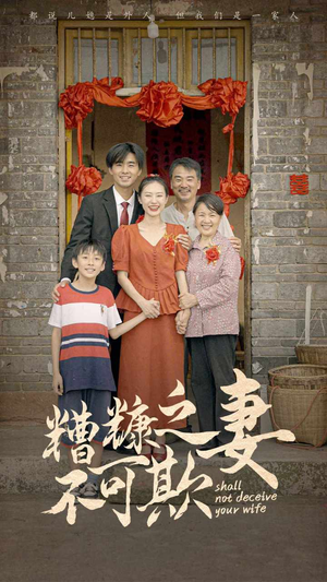 【糟糠之妻不可欺（77集）】短剧免费畅享全集盛宴-第1张图片-热搜短剧最新分享