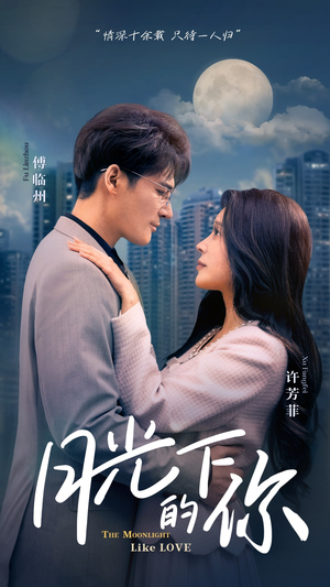 【月光下的你(50集)】短剧全集免费在线追剧-第1张图片-热搜短剧最新分享 【月光下的你(50集)】短剧全集免费在线追剧-第1张图片-热搜短剧最新分享