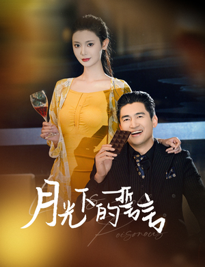 【月光下的誓言（30集）】短剧全集免费在线乐赏-第1张图片-热搜短剧最新分享