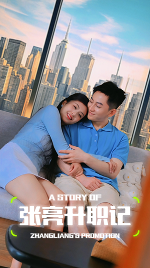 【张亮升职记（70集）】免费短剧高清全集播放-第1张图片-热搜短剧最新分享