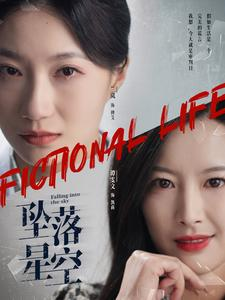 【坠落星空（76集）】精彩短剧一网打尽在线播-第1张图片-热搜短剧最新分享