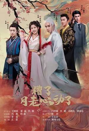 【遭了月老心动了（75集）】短剧全集高清在线免费看-第1张图片-热搜短剧最新分享