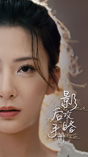 【影后攻略手册（80集）】在线免费短剧全集欣赏-第1张图片-热搜短剧最新分享