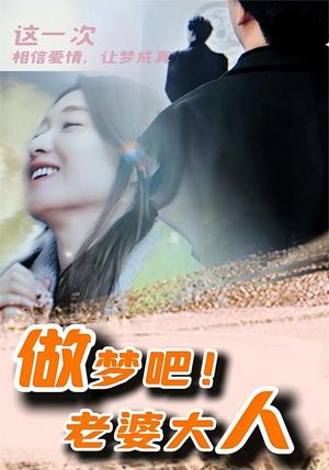 【做梦吧！老婆大人（81集）】短剧全集免费流畅观看-第1张图片-热搜短剧最新分享