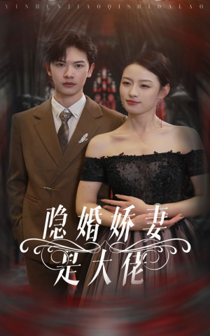 【隐婚娇妻是大佬（60集）】精彩短剧免费在线播-第1张图片-热搜短剧最新分享