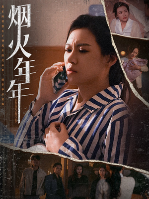 【烟火年年（30集）】短剧全辑免费在线览看-第1张图片-热搜短剧最新分享