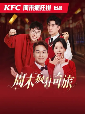 【周末疯狂奇旅（36集）】精彩短剧无删减在线看-第1张图片-热搜短剧最新分享