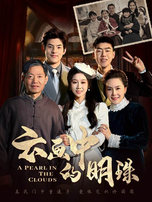 【云画中的明珠（52集）】短剧全集完整版免费播放-第1张图片-热搜短剧最新分享