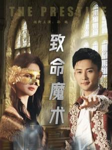 【致命魔术（51集）】精彩短剧一网打尽看-第1张图片-热搜短剧最新分享