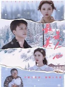 【最美是人心（35集）】短剧完整版免费在线速看-第1张图片-热搜短剧最新分享