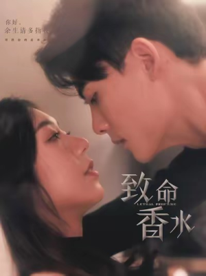 【致命香水(80集)】热门短剧全集免费欣赏-第1张图片-热搜短剧最新分享 【致命香水(80集)】热门短剧全集免费欣赏-第1张图片-热搜短剧最新分享