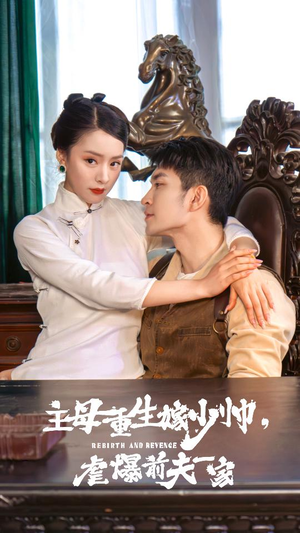 【主母重生嫁少帅，虐暴前夫一家（78集）】热门短剧全集免费在线追-第1张图片-热搜短剧最新分享