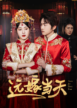 【远嫁当天（46集）】精彩短剧无删减完整观看-第1张图片-热搜短剧最新分享