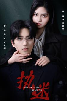 【执迷（82集）】短剧完整版高清在线看-第1张图片-热搜短剧最新分享