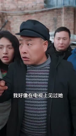 【远嫁后初二回娘家（35集）】短剧全集免费在线观赏-第1张图片-热搜短剧最新分享