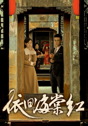 【依旧海棠红（69集）】优质短剧免费全集畅看-第1张图片-热搜短剧最新分享