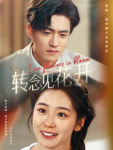 【转念见花开（77集）】高分短剧在线免费追完-第1张图片-热搜短剧最新分享