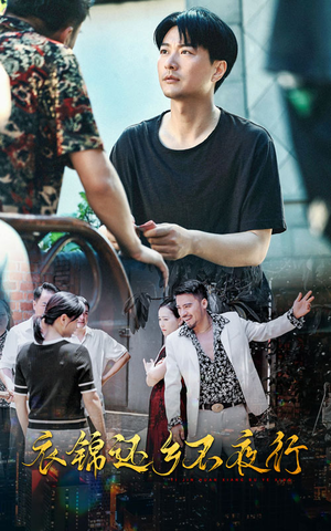 【衣锦还乡不夜行（77集）】免费短剧全集畅快追-第1张图片-热搜短剧最新分享