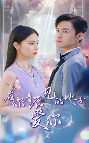 【在你看不见的地方爱你（69集）】短剧全集在线免费观赏-第1张图片-热搜短剧最新分享