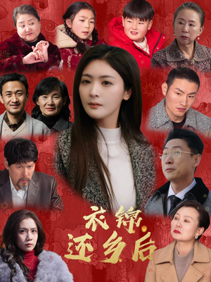 【衣锦还乡后（36集）】免费短剧全集随心看-第1张图片-热搜短剧最新分享