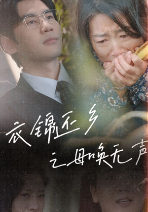 【衣锦还乡之母唤无声（60集）】免费短剧全集高清在线赏-第1张图片-热搜短剧最新分享