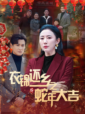 【衣锦还乡之蛇年大吉（60集）】短剧在线畅享完整版-第1张图片-热搜短剧最新分享