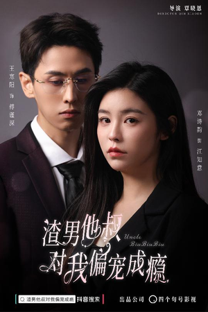 【渣男他叔对我偏宠成瘾（34集）】免费短剧资源全集解锁-第1张图片-热搜短剧最新分享