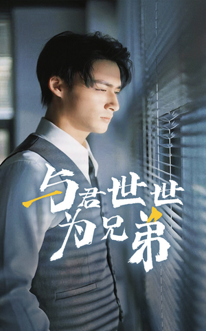 【与君世世为兄弟(37集)】短剧免费高清全集畅看-第1张图片-热搜短剧最新分享 【与君世世为兄弟(37集)】短剧免费高清全集畅看-第1张图片-热搜短剧最新分享