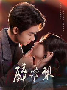 【醉清梨（97集）】免费在线短剧全集大放送-第1张图片-热搜短剧最新分享