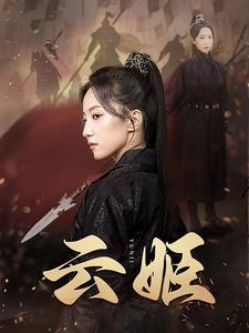 【云姬（69集）】精彩短剧无卡顿在线赏-第1张图片-热搜短剧最新分享