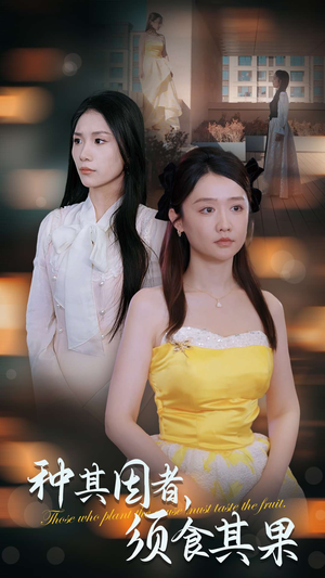 【种其因者，须食其果（45集）】短剧在线高清免费看-第1张图片-热搜短剧最新分享