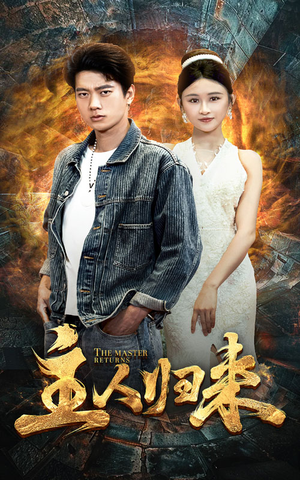 【主人归来（95集）】全集短剧免费在线速看-第1张图片-热搜短剧最新分享