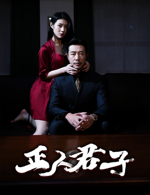 【正人君子（56集）】精彩短剧在线无卡顿播放-第1张图片-热搜短剧最新分享