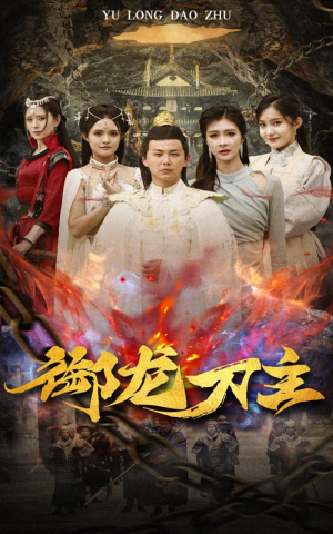 【举世欠我赊刀债（86集）】热门短剧全集免费畅看-第1张图片-热搜短剧最新分享