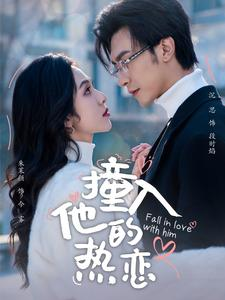 【撞入他的热恋（100集）】短剧完整版在线免费看-第1张图片-热搜短剧最新分享