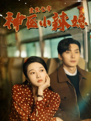 【重生七零神医小辣媳（75集）】热门短剧全集免费畅享观看-第1张图片-热搜短剧最新分享