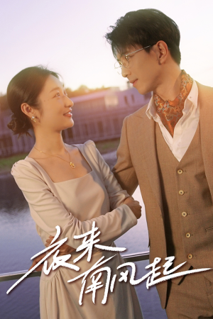 【夜来南风起（86集）】热门短剧免费在线追完-第1张图片-热搜短剧最新分享