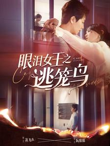 【眼泪女王之逃笼鸟（89集）】热门短剧在线高清看-第1张图片-热搜短剧最新分享