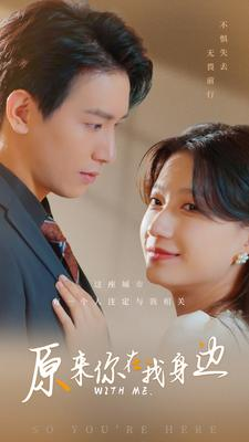 【原来你在我身边（96集）】超长版短剧在线高清看-第1张图片-热搜短剧最新分享