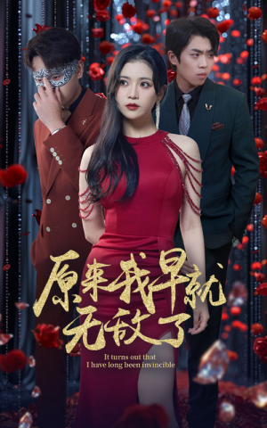 【原来我早就无敌了（80集）】免费短剧全集高清畅看-第1张图片-热搜短剧最新分享