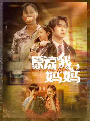 【原谅我，妈妈（40集）】暖心短剧全集免费观赏-第1张图片-热搜短剧最新分享